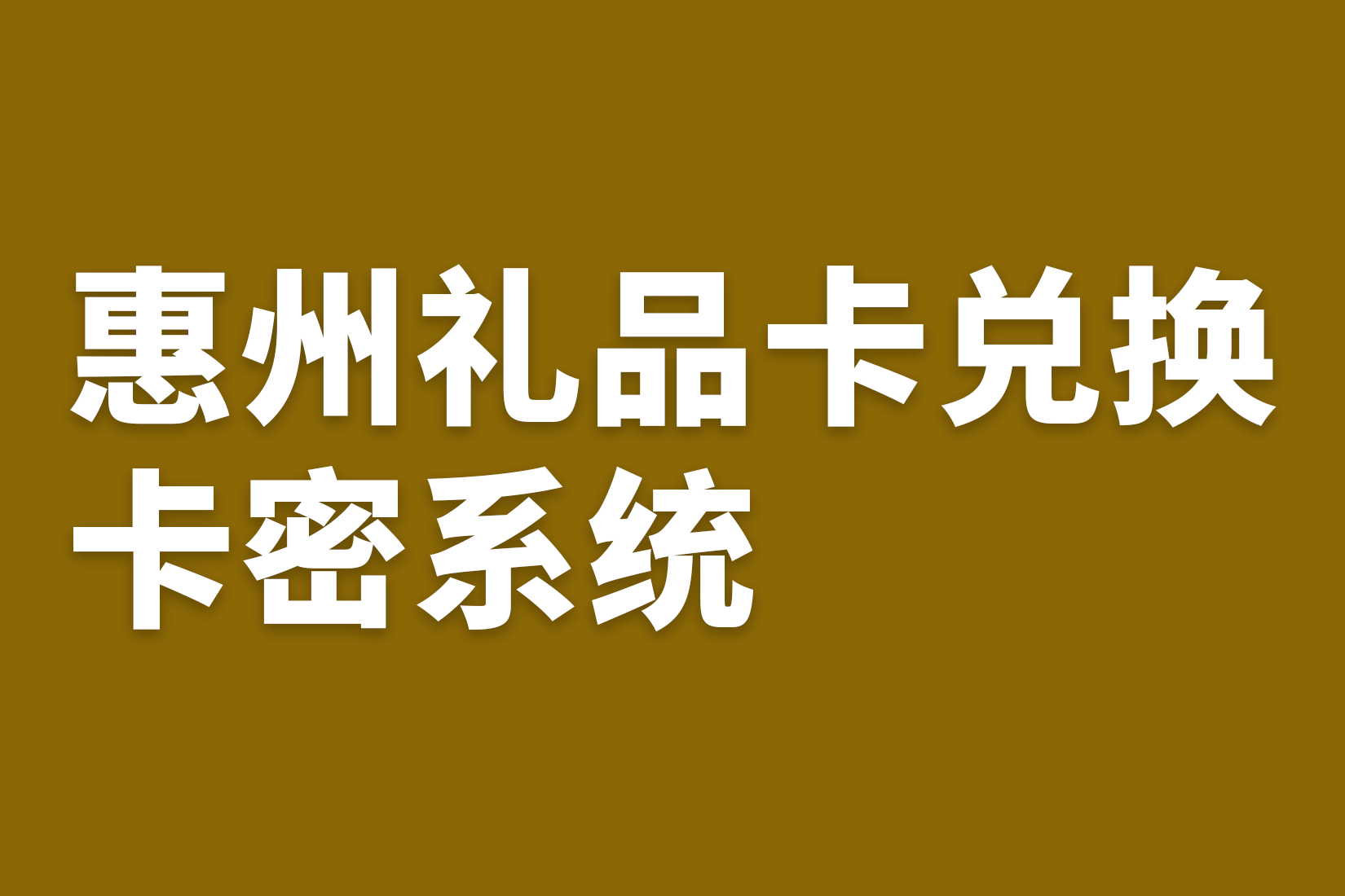 惠州礼品卡兑换卡密系统