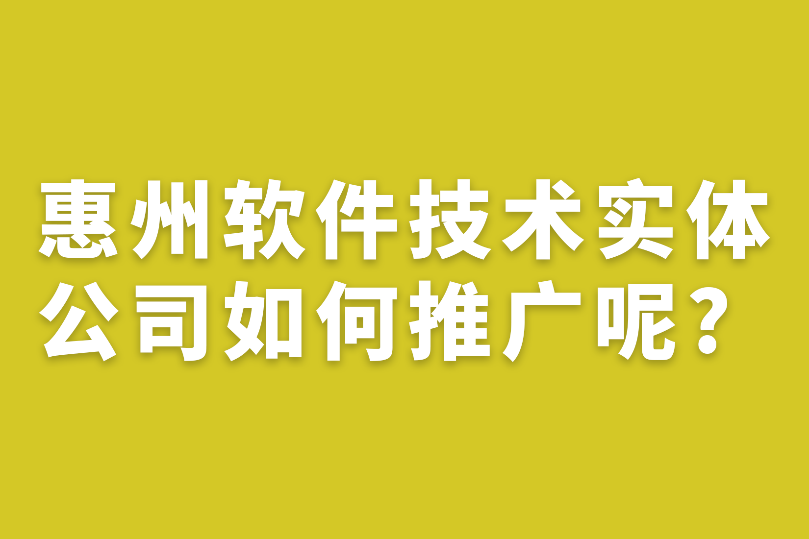 惠州软件技术实体公司如何推广呢?