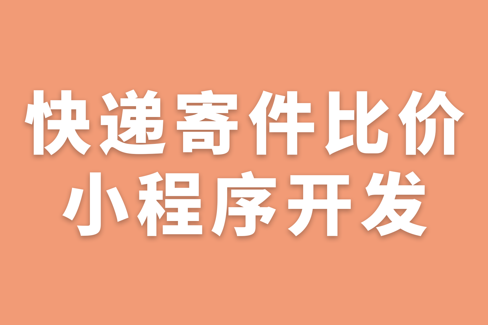 快递寄件比价小程序开发