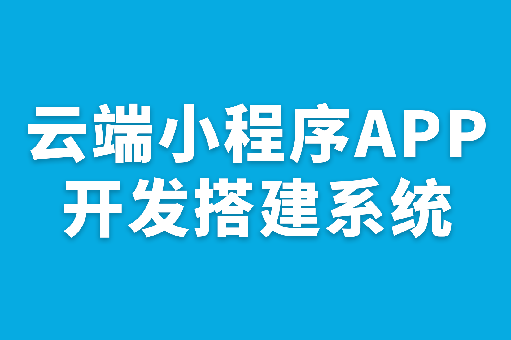 云端小程序APP开发搭建系统